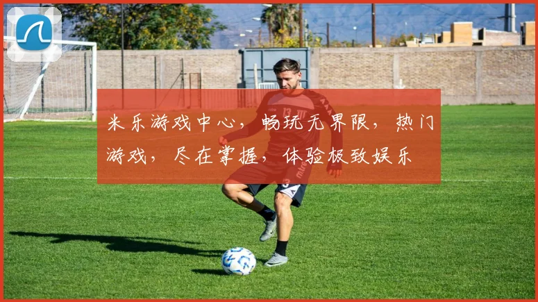 米乐游戏中心，畅玩无界限，热门游戏，尽在掌握，体验极致娱乐