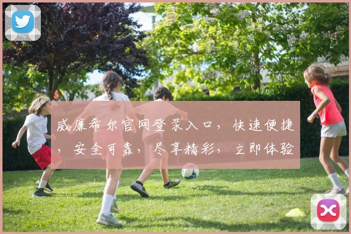 威廉希尔官网登录入口，快速便捷，安全可靠，尽享精彩，立即体验