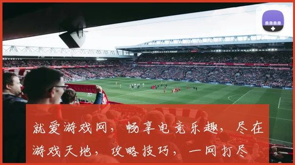 就爱游戏网，畅享电竞乐趣，尽在游戏天地，攻略技巧，一网打尽