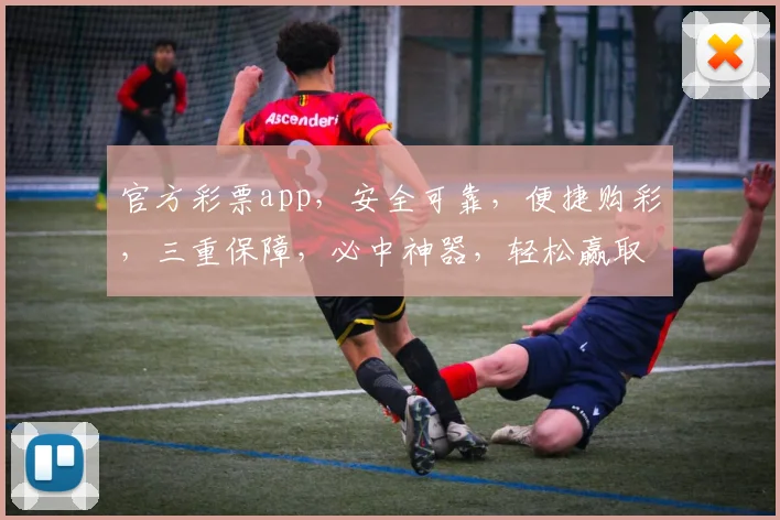 官方彩票app，安全可靠，便捷购彩，三重保障，必中神器，轻松赢取大奖