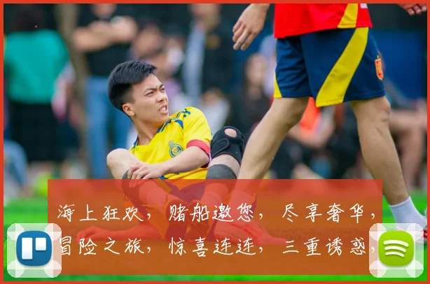 海上狂欢，赌船邀您，尽享奢华，冒险之旅，惊喜连连，三重诱惑，一网打尽