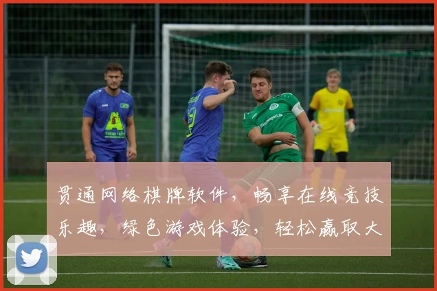 贯通网络棋牌软件，畅享在线竞技乐趣，绿色游戏体验，轻松赢取大奖