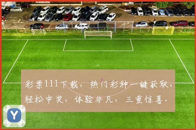 彩票111下载，热门彩种一键获取，轻松中奖，体验非凡，三重惊喜，不容错过
